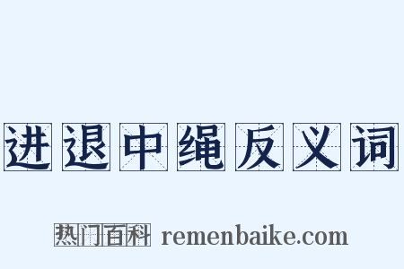 进退中绳反义词是什么意思的图片